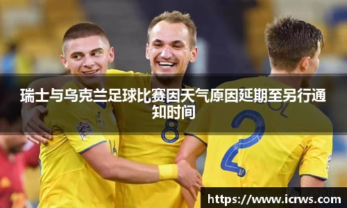 瑞士与乌克兰足球比赛因天气原因延期至另行通知时间