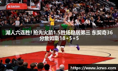 湖人六连胜! 抢先火箭1.5胜场稳居第三 东契奇36分詹姆斯18+5+5