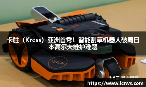 卡胜（Kress）亚洲首秀！智能割草机器人破局日本高尔夫维护难题