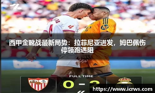 西甲金靴战最新局势：拉菲尼亚迸发，姆巴佩伤停领跑遇阻