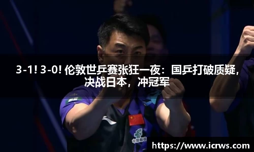 3-1! 3-0! 伦敦世乒赛张狂一夜：国乒打破质疑，决战日本，冲冠军